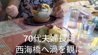 70代夫婦長崎県西海橋へ渦を見に [upl. by Rihat469]