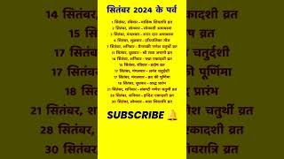 सितंबर 2024 का कैलेंडर  व्रत और त्योहार 🔥 September Calendar 2024 Vrat Tyohar Dates [upl. by Griswold]