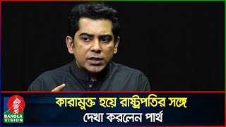 রাষ্ট্রপতির সঙ্গে দেখা করে যা বললেন আন্দালিব রহমান পার্থ  Andaleeve Rahman Partho  Banglavision [upl. by Walczak]