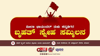 🚩🚩 LIVE 🚩🚩 ಮೀರಾ ಭಾಯಂದರ್ ತುಳುಕನ್ನಡಿಗರ ಬೃಹತ್ ಸ್ನೇಹ ಸಮ್ಮಿಲನ ಕಾರ್ಯಕ್ರಮ  ಸೆವೆನ್ ಸ್ಕ್ವೇರ್ ಶಾಲೆ [upl. by Guss]