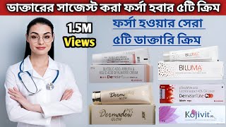 ডাক্তারের মতে ছেলেও মেয়েদের ত্বক ফর্সা করার ৫টি ক্রিম  ক্ষতিছাড়া ত্বক ফর্সা করার ডাক্তারি ক্রিম [upl. by Ayoras]