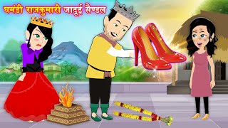 JADUI STORY घमंडी राजकुमारी जादुई सैंडल Moral Story  Kahaniya new  jadu cartoon  jadui sandal [upl. by Skillern]