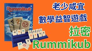 【桌弄‧弄桌遊】桌上遊戲教學 拉密數字牌Rummikub [upl. by Tyre]