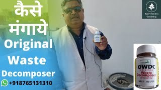 कैसे मंगाये OWDC  असली वेस्ट डिकंपोजर  असली Owdc यहाँ से खरीदे  918765131310  wdc owdc [upl. by Adlitam]