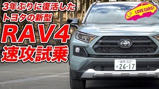 3年ぶりに復活したトヨタRAV4を速攻試乗！ [upl. by Atnuahsal]