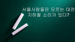 서울사람들은 모르는 대전 지하철 소리 [upl. by Earaj37]