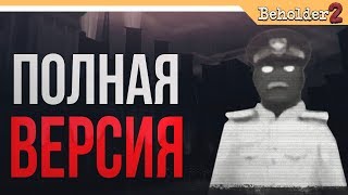 Beholder 2 ► ПОЛНАЯ ВЕРСИЯ ИГРЫ [upl. by Turoff396]