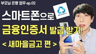 새마을금고 금융인증서 발급 받는방법 스마트폰 핸드폰으로 그대로 따라 아주 쉽게 알려드려요 [upl. by Heddy]