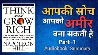 Think and Grow Rich  हिंदी  Audiobook Summary  Part 1 [upl. by Eoj]