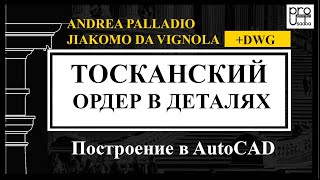 Тосканский ордер Построение по Палладио и Виньола в деталях  The Tuscan order [upl. by Akili927]