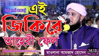 জালালীর জিকিরে তাহেরী ফেল।মুফতি আমজাদ হোসেন জালালী।mofti amjad Hossain jalali [upl. by Kelila]