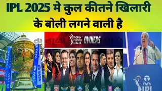 IPL 2025 मे कीतने खीलारी पर बोली लगने वाली है और मेगा ऑप्शन कब और काहा होने वाला है [upl. by Dranel831]