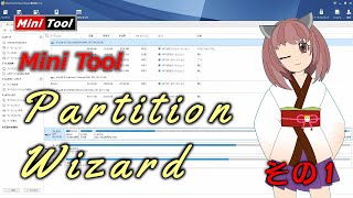 MiniTool Partition Wizard 使い方 その1 [upl. by Yenetruoc]