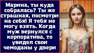 Марина ты куда собралась Ты же страшная посмотри на себя Я тебя не могу взять [upl. by Lulita]