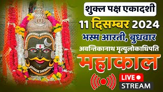 Mahakal Live Darshan Shri Mahakaleshwar Jyotirling Ujjain Live Bhasma Arti Darshan 11 दिसम्बर 2024 [upl. by Alehc]