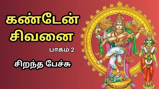 கண்டேன் சிவனை  பாகம் 2  சிறந்த பேச்சு  Kanden Sivanai  Part 2  Best Devotional Tamil Speech [upl. by Bainbrudge127]