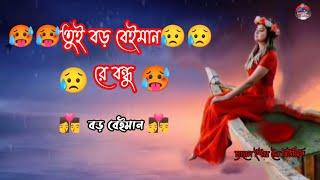 তুই বড় বেইমান রে বন্ধু 🥵 Kazi Shuvo song  tui boro beiman re bondhu [upl. by Fadas]