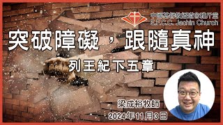 講道：突破障礙，跟隨真神 王下5 梁成裕牧師 Rev Eugene Leung 雅斤堂 20241103 [upl. by Karmen]