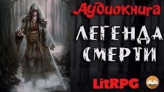 АУДИОКНИГА LIT RPG  ЛЕГЕНДА СМЕРТИ [upl. by Narut]