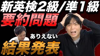 【採点おかしい】新英検２級・準１級の要約問題の点数発表【実験からわかる傾向と対策】 [upl. by Aicillyhp]