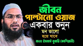 যে কন্ঠের পাগল লাখো কোটি জনতা মাওলানা ইসমাঈল বুখারী কাশিয়ানী Ismail Bukhari Kashiani New Waz Ep14 [upl. by Edac593]