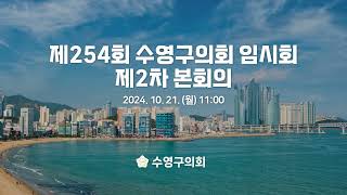 제254회 수영구의회 임시회 제2차 본회의 [upl. by Ethelinda]