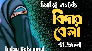 বিদায় বেলায় মোড়ে দিওগো দেখা Gojol নতুন ইসলামিক সংগীত Islamic Nashid 2024 [upl. by Aneek]