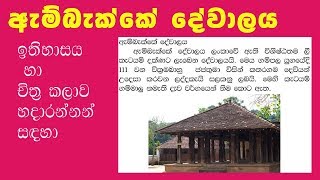 ඇම්බැක්කේ දේවාලය Ambakke Devalaya [upl. by Sanger701]