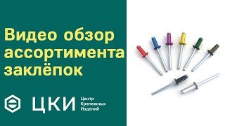 Видео обзор ассортимента заклёпок  ЦКИ [upl. by Notsreik]