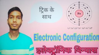 Electronic configuration Ke Short trick jo aap sidha damag me 2024 [upl. by Paynter644]