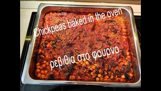 Βaked Chickpeas  Νηστισιμα ρεβίθια στο φούρνο τραγανά  how to make Chickpeas In The Oven [upl. by Marilou]