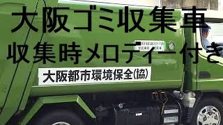 大阪市ゴミ収集車メロディー Osaka City Garbage Truck Melody [upl. by Purvis5]