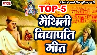 मैथिली विद्यापति गीत  TOP 5 Maithili Vidhyapati Geet  Maithili Traditional Vidhyapati Geet [upl. by Husch]