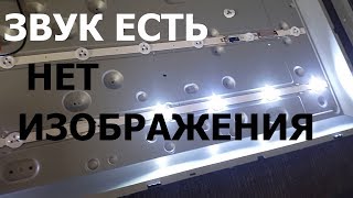 LG 32LB530U Есть звук нет картинки Правильный способ ремонта LED подсветки телевизора [upl. by Chrystal]