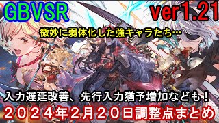 【大幅改善】GBVSR ver121 2024年2月20日調整点まとめ動画【GBVSR・Granblue Fantasy Versus RISING・グラブルヴァーサスライジング】 [upl. by Lathrop521]