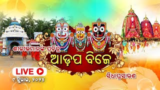 Adapa Mandapa Bije  2024  Live From Puri  ଆଡପ ମଣ୍ଡପ ବିଜେ  Puri Rath Yatra Live [upl. by Akemat]