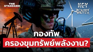 ขุมทรัพย์กองทัพไทย ทหารครองพลังงานเพื่อความมั่นคง  KEY MESSAGES 163 [upl. by Abla]