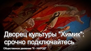 Дворец культуры quotХимикquot срочно подключайтесь [upl. by Ahsineb]