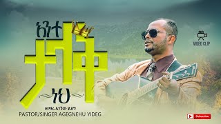 Agenehu Yideg Singer  Ante Talak Neh ዘማሪ አገኘው ይደግ አንተ ታላቅ ነህ [upl. by Eisler]