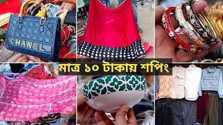 সবথেকে বড় সাপ্তাহিক সস্তা মেলা 😍 ১০ টাকায় শপিং। [upl. by Ayotas737]