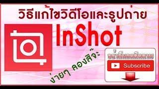 วิธีใช้ InShot แก้ไขวิดีโอและรูปถ่าย อย่างละเอียด [upl. by Bannerman]