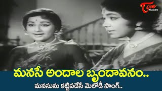 Manase Andala Brundavanam Song  Kanchana Sowcar Janaki  Manchi Kutumbam Movie  Old Telugu Songs [upl. by Jenelle]