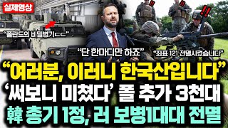 “여러분 이러니 결국 한국산입니다” ‘써보니 미쳤다’ 폴란드 韓무기 추가 3천대 3조원 잭팟 한국산 총 1정 러 보병1대대 전멸 분석에 푸탄 초비상 [upl. by Annauqaj]