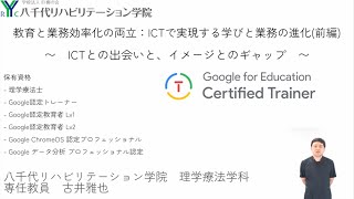 『教育と業務効率化の両立 〜ICTで実現する学びと業務の進化〜』（前編）｜古井 雅也（八千代リハビリテーション学院）｜iTeachers TV 〜教育ICTの実践者たち〜【Vol426】 [upl. by Marjana]