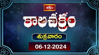 కాలచక్రం  Today Kalachakram  Archana  06th Dec 2024  Bhakthi TV [upl. by Settera779]