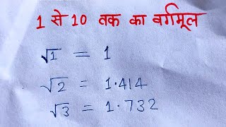 1 से 10 तक का वर्गमूल और इनका प्रयोग  1 se 10 tak ka vargmul [upl. by Nyleek792]