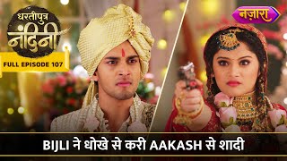 Bijli Ne Dhokhe Se Kari Aakash Se Shaadi  FULL EPISODE 107  Dhartiputra Nandini  Nazara TV [upl. by Odell]