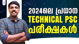 2024ലെ Technical PSC പരീക്ഷകൾ അറിയാം  Kerala PSC Exam Calendar  Start Your Preparation [upl. by Evanne]