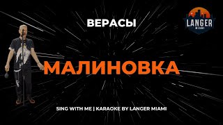 ВЕРАСЫ  МАЛИНОВКА  КАРАОКЕ  FROM LANGER MIAMI [upl. by Tnarg]