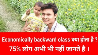 economically backward class or externally backward class क्या है । BC or EBC For Railway Form [upl. by Edobalo]